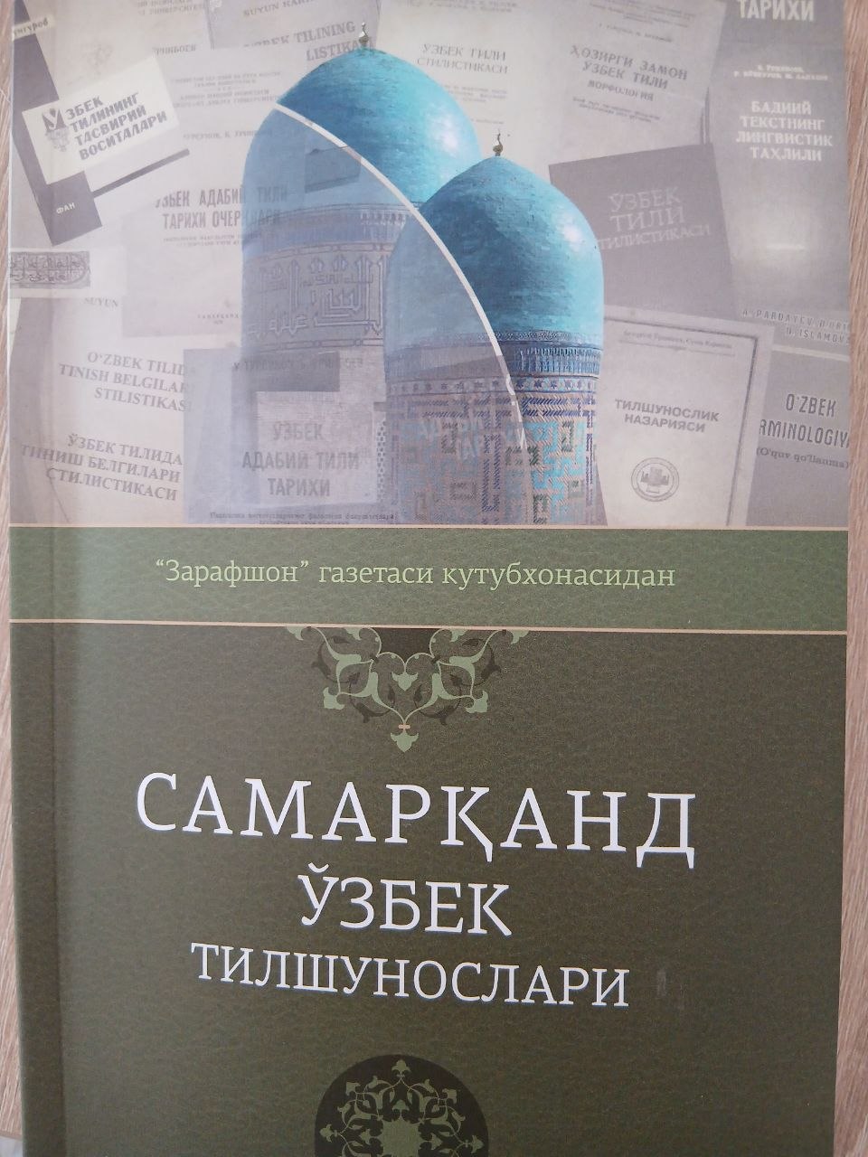 САМАРҚАНД   ЎЗБЕК    ТИЛШУНОСЛАРИ