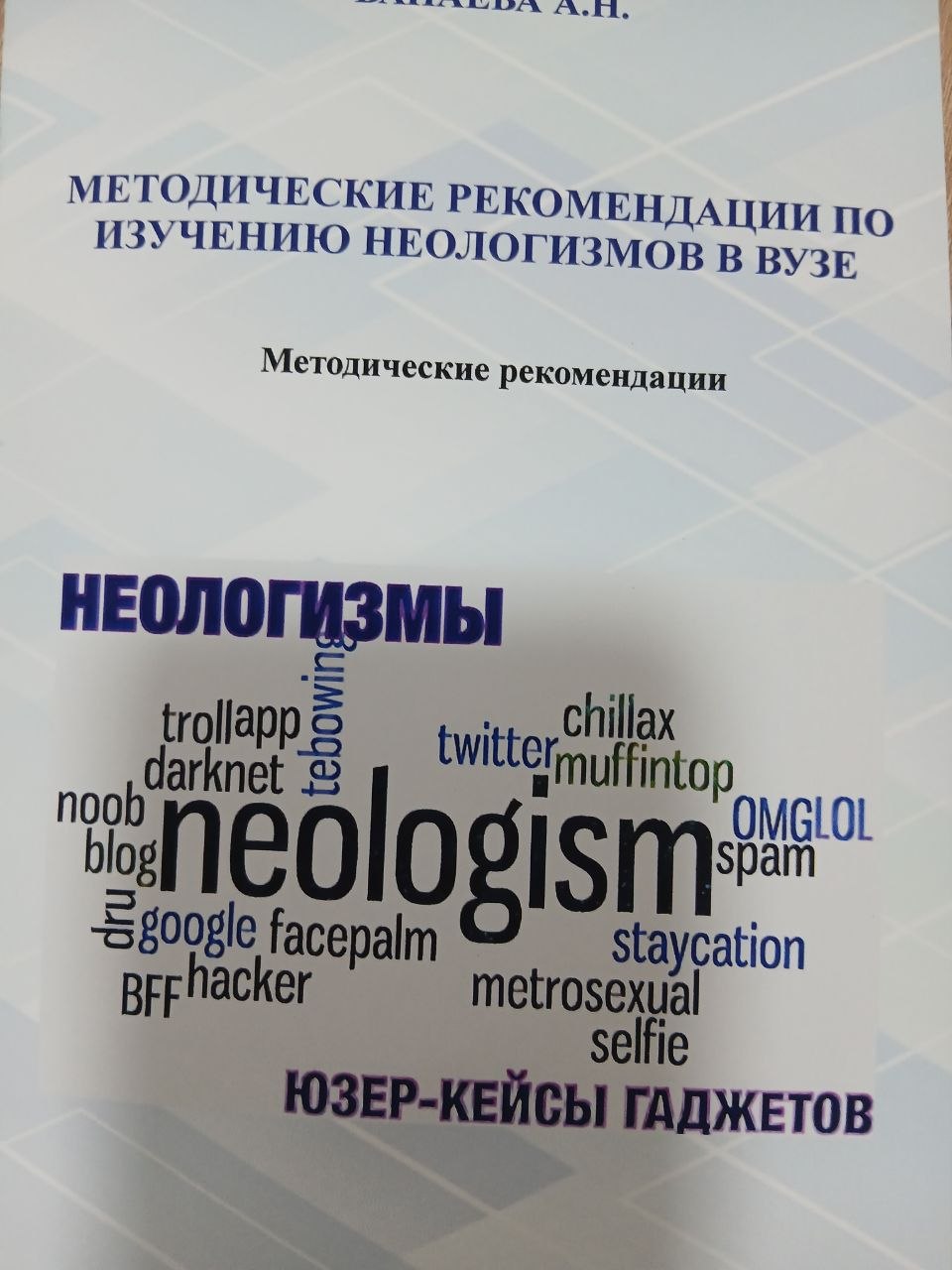 METOДИЧЕСКИЕ    РЕКОМЕНДАЦИИ   ПО  ИЗУЧЕНИЮ   НЕОЛОГИЗМОВ  В   ВУЗЕ