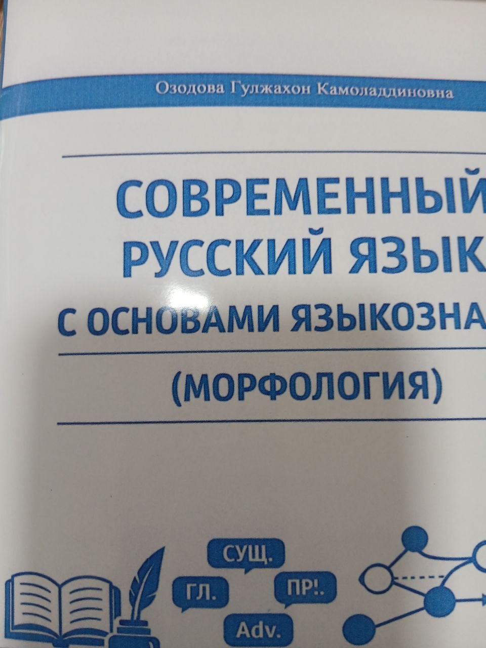 Современный    Русский    Язык