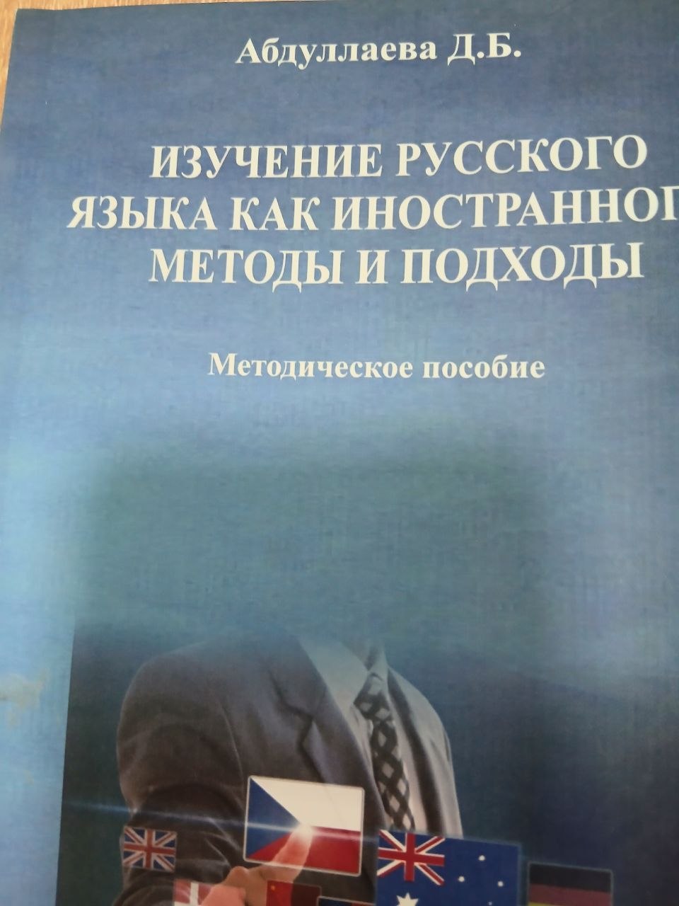 ИЗУЧЕНИЕ РУССКОГО ЯЗЫКА  КАК ИНОСТРАННОГО : МЕТОДЫ И ПОДХОДЫ