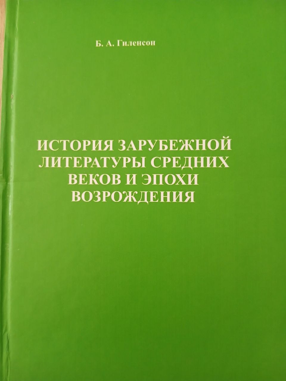 ИСТОРИЯ ЗАРУБЕЖНОЙ ЛИТЕРАТУРЫ СРЕДНИХ ВЕКОВ И ЭПОХИ ВОЗРОЖДЕНИЯ