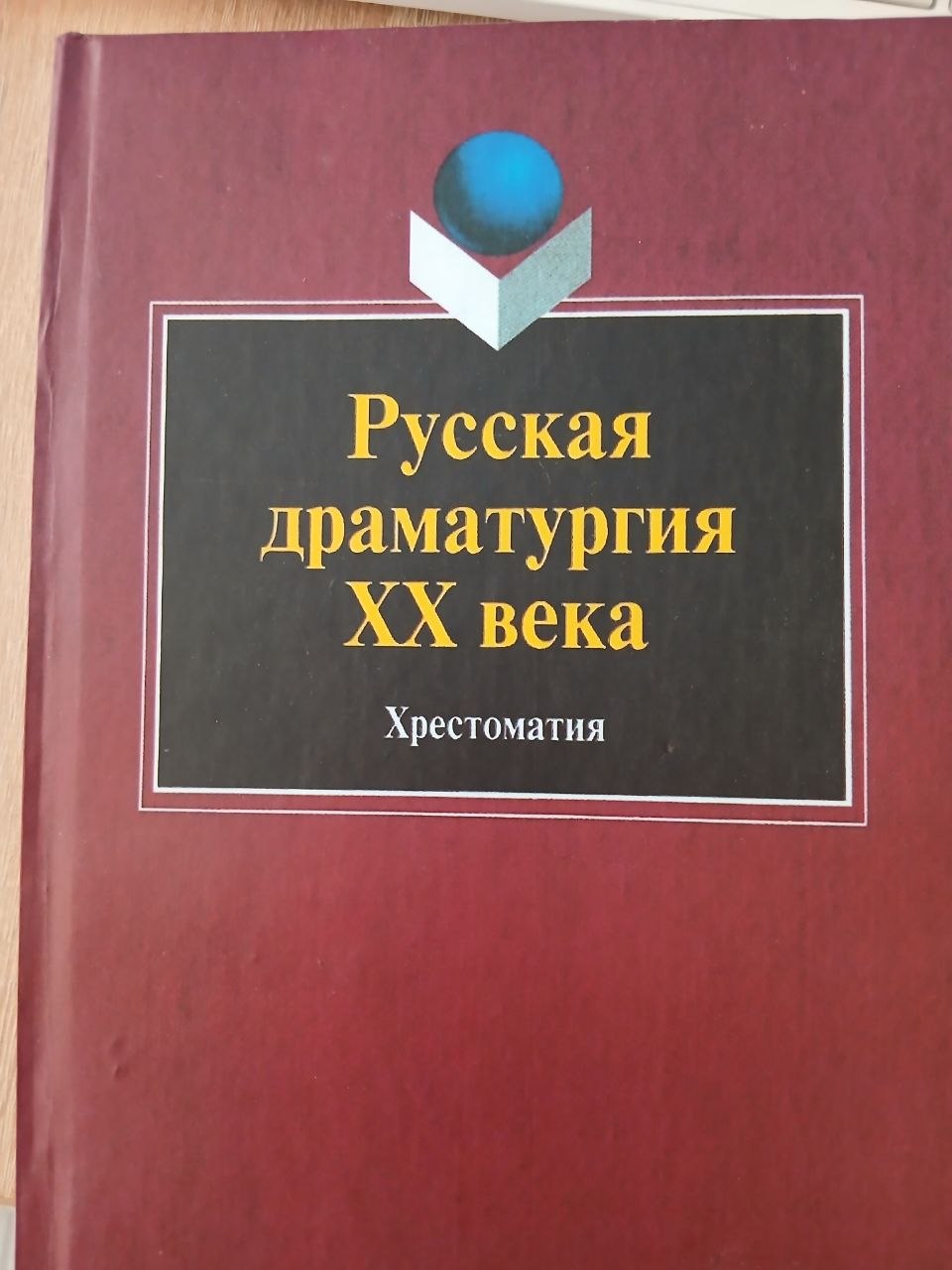 РУССКАЯ    ДРАМАТУРГИЯ     ХХ    ВЕКА    Хрестоматия