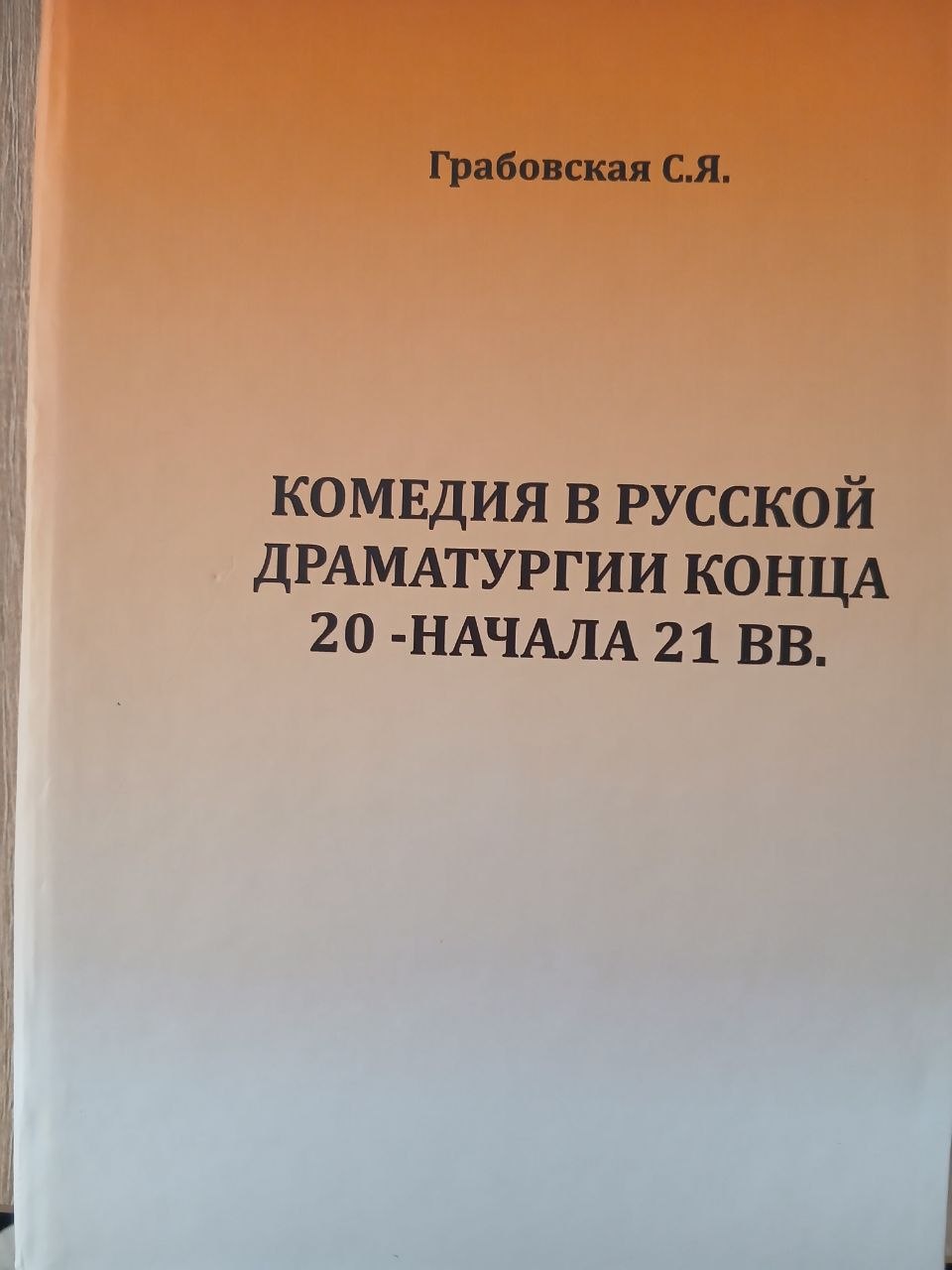 КОМЕДИЯ  В  РУССКОЙ  ДРАМАТУРГИИ  КОНЦА  20- НАЧАЛА      21     ВВ