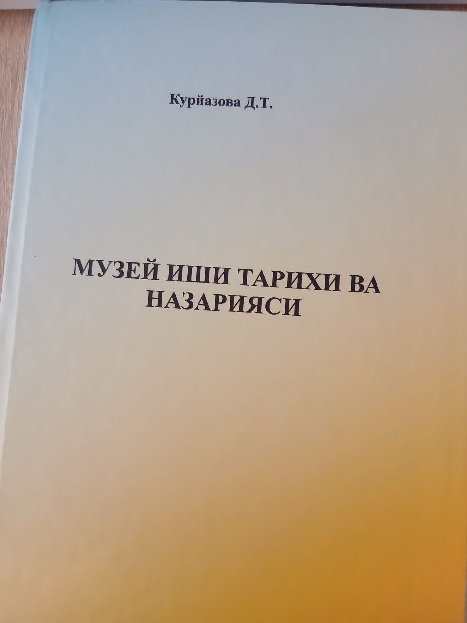 МУЗЕЙ ИШИ  ТАРИХИ  ВА   НАЗАРИЯСИ