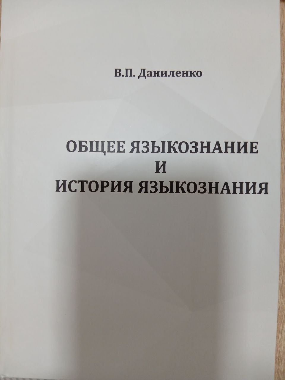 ОБЩЕЕ   ЯЗЫКОЗНАНИЕ   И   ИСТОРИЯ   ЯЗЫКОЗНАНИЯ