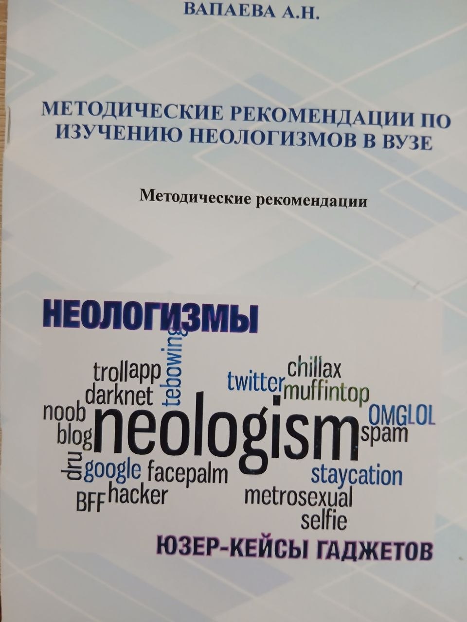 МЕТОДИЧЕСКИЕ РЕКОМЕНДАЦИИ  ПО  ИЗУЧЕНИЮ  НЕОЛОГИЗМОВ  В  ВУЗЕ