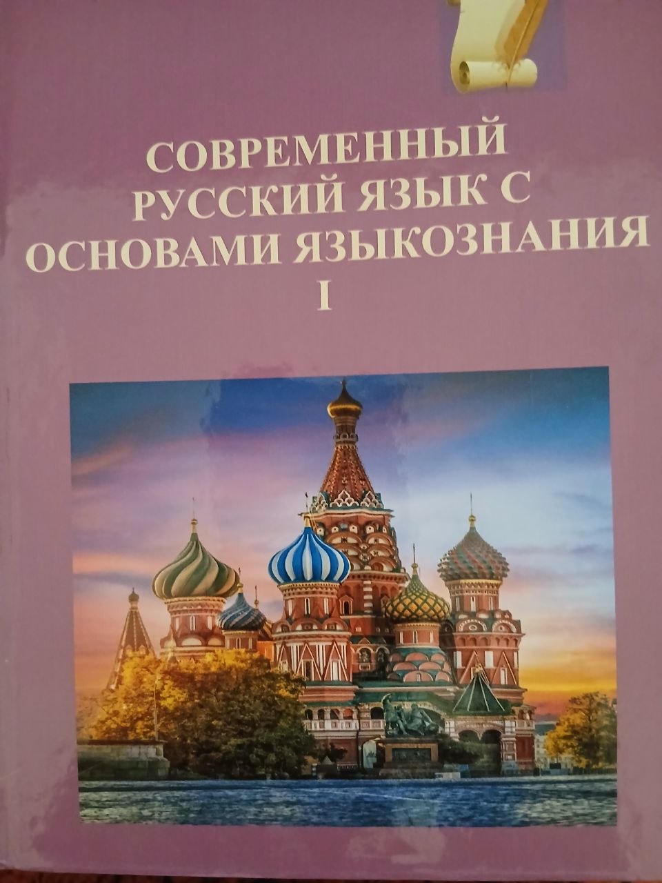 СОВРЕМЕННЫЙ РУССКИЙ ЯЗЫК  С  ОСНОВАМИ  ЯЗЫКОЗНАНИЯ