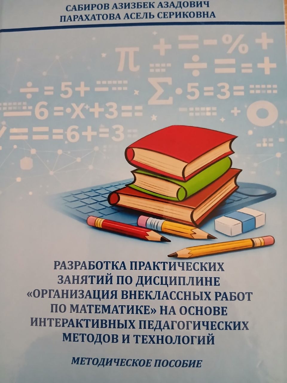 РАЗРАБОТКА  ПРАКТИЧЕСКИХ ЗАНЯТИЙ  ПО ДИЦИПЛИНЕ  "ОРГАНИЗАЦИЯ  ВНЕКЛАССНЫХ  РАБОТ  ПО МАТЕМАТИКЕ " НА ОСНОВЕ  ИНТЕРАКТИВНЫХ ПЕДАГОГИЧЕСКИХ МЕТОДОВ И ТЕХНОЛОГИЙ "