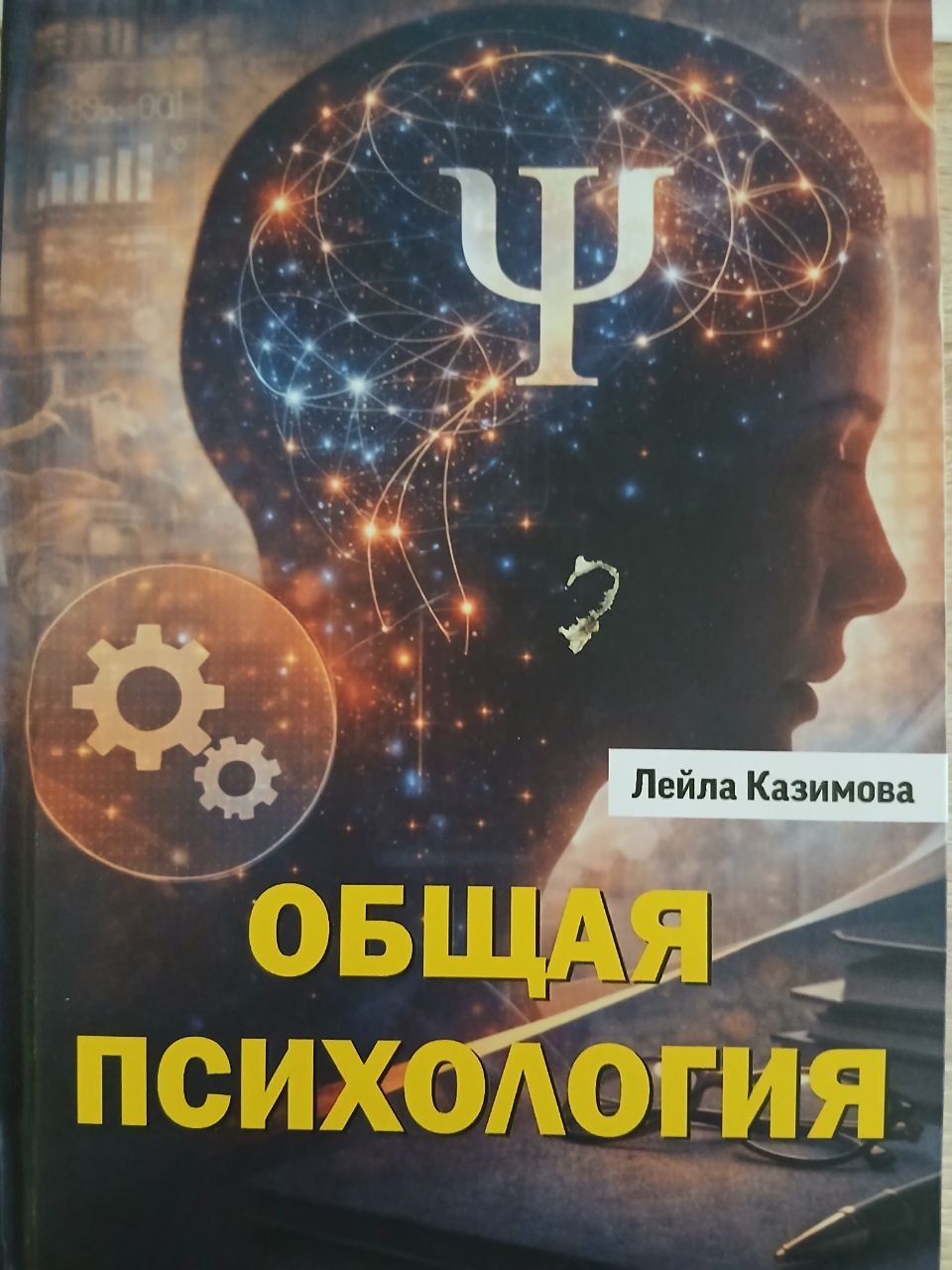ОБЩАЯ     ПСИХОЛОГИЯ