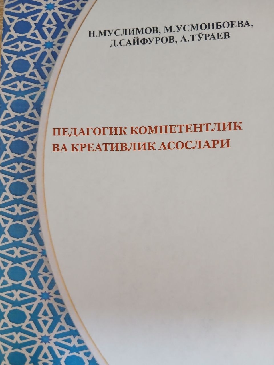 ПЕДАГОГИК   КОМПЕТЕНТЛИК   ВА  КРЕАТИВЛИК   АСОСЛАРИ