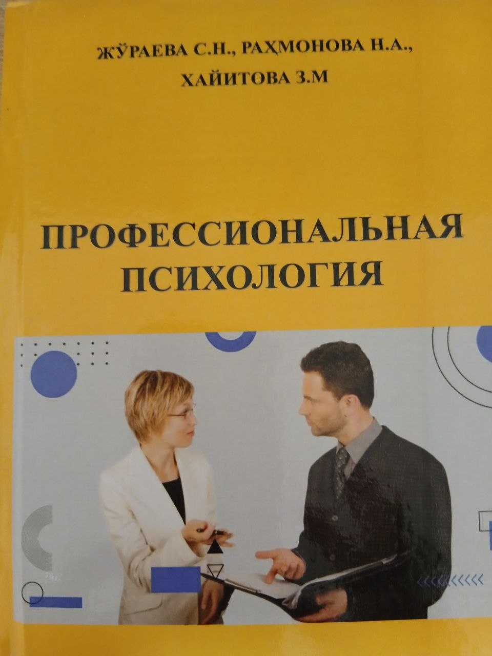 ПРОФЕССИОНАЛЬНАЯ  ПСИХОЛОГИЯ