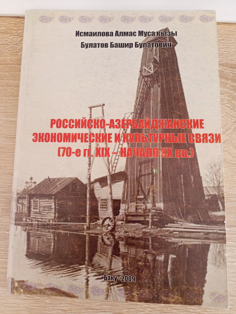 РОССИЙСКО-АЗЕРБАЙДЖАНСКИЕ ЭКОНОМИЧЕСКИЕ И КУЛЬТУРНЫЕ СВЯЗИ (70-е гг. XIX-НАЧАЛО ХХ ВВ.)