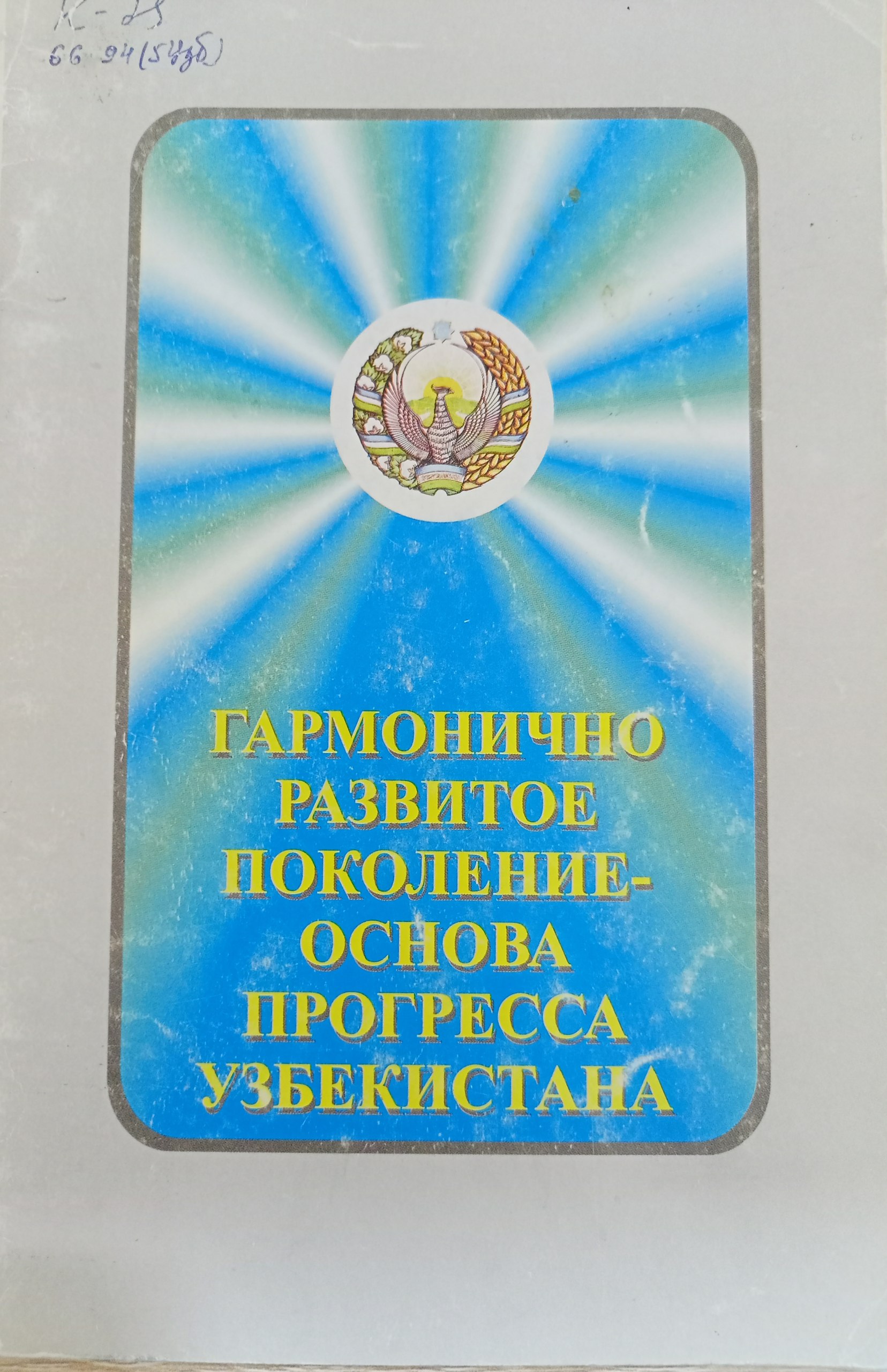 Гарманично развитое поколение-основа прогресса Узбекистана