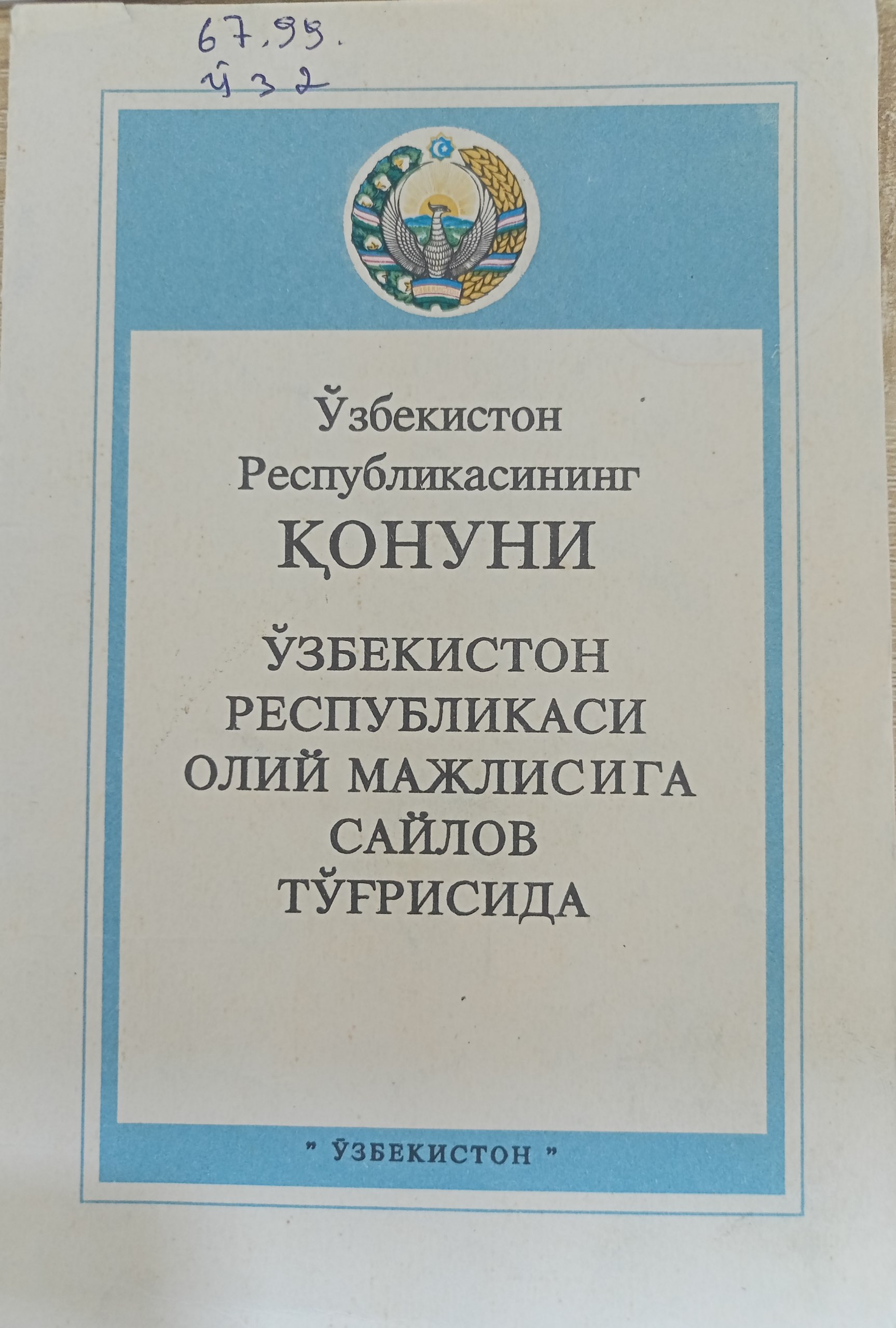 Ўзбекистон Республикасининг Қонуни. Ўзбекистон Республикаси Олий Мажлисига сайлов тўғрисида