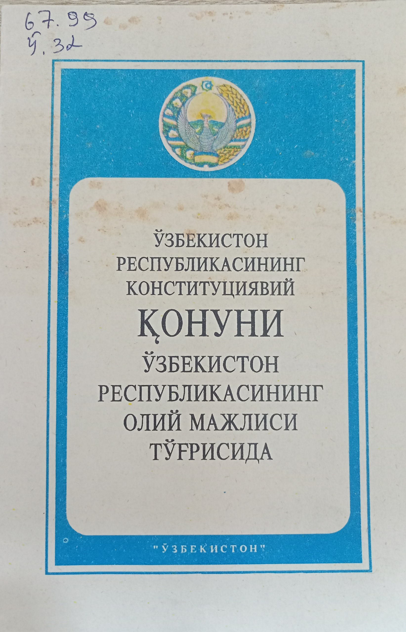 ЎЗБЕКИСТОН РЕСПУБЛИКАСИНИНГ КОНСТИТУЦИЯВИЙ  ҚОНУНИ  ЎЗБЕКИСТОН РЕСПУБЛИКАСИНИНГ ОЛИЙ МАЖЛИСИ ТЎҒРИСИДА
