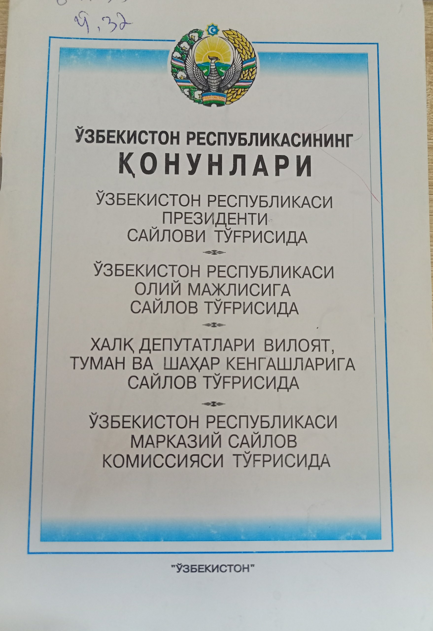 ЎЗБЕКИСТОН РЕСПУБЛИКАСИНИНГ  ҚОНУНЛАРИ