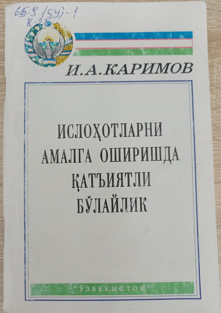 ИСЛОҲОТЛАРНИ АМАЛГА ОШИРИШДА ҚАТЪИЯТЛИ БЎЛАЙЛИК