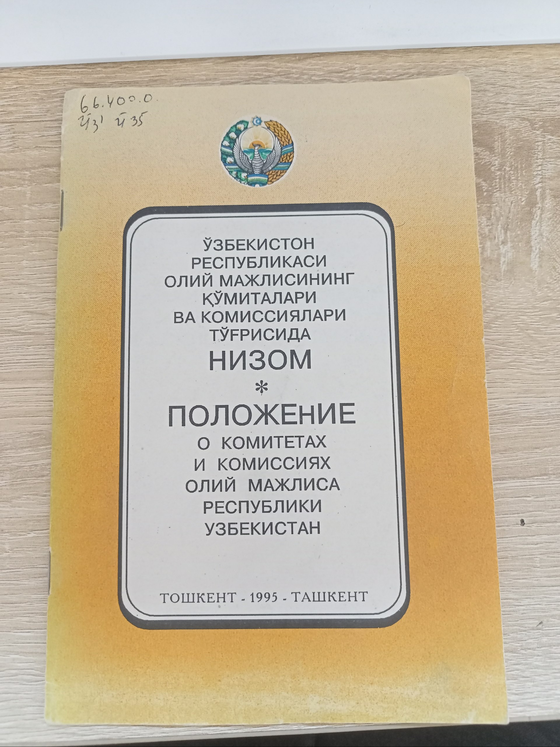 ЎЗБЕКИСТОН РЕСПУБЛИКАСИ ОЛИЙ МАЖЛИСИНИНГ ҚЎМИТАЛАРИ ВА КОМИССИЯЛАРИ ТЎҒРИСИДА Низом