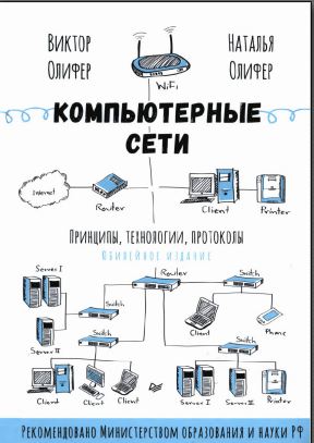 Компьютерные сети. Принципы, технологии, протоколы