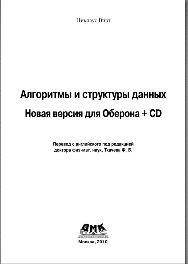 Алгоритмы и структуры данных Учебник.