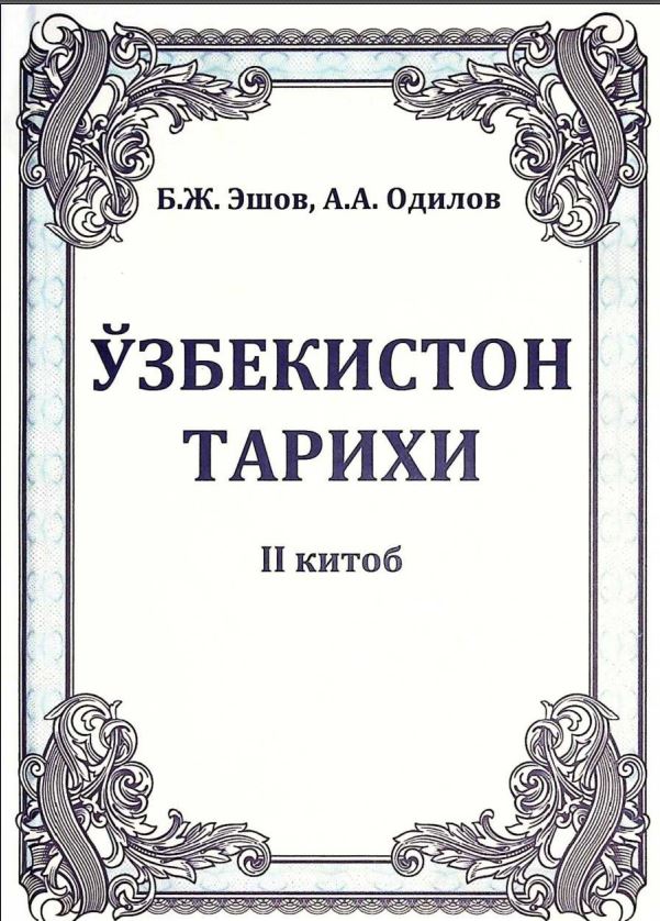 O‘zbekiston tarixi. 2-jild