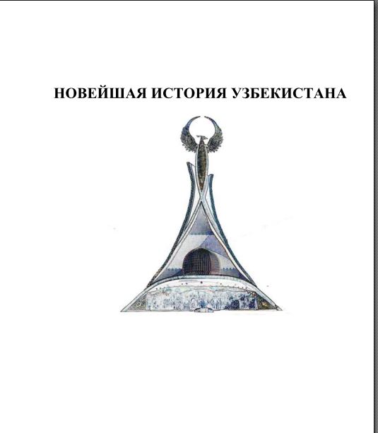 Новейшая история Узбекистана (учебное пособие)