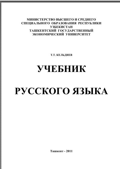 Учебник русского языка