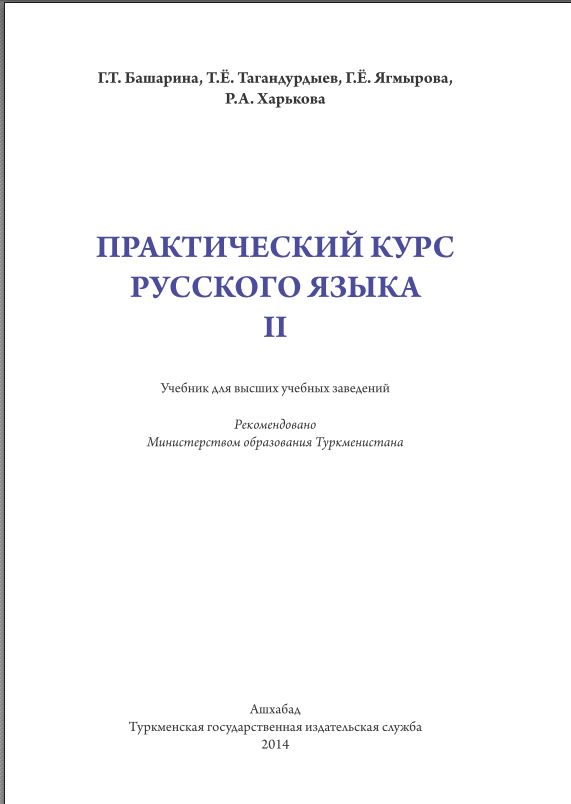 Практический курс русского языка. ІІ  высших учебных заведений.