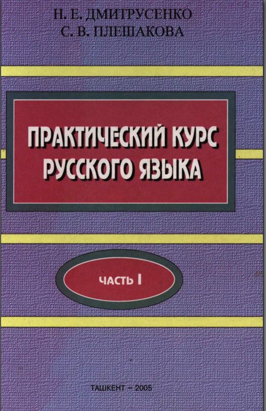 Практический курс русского языка (Часть 1)