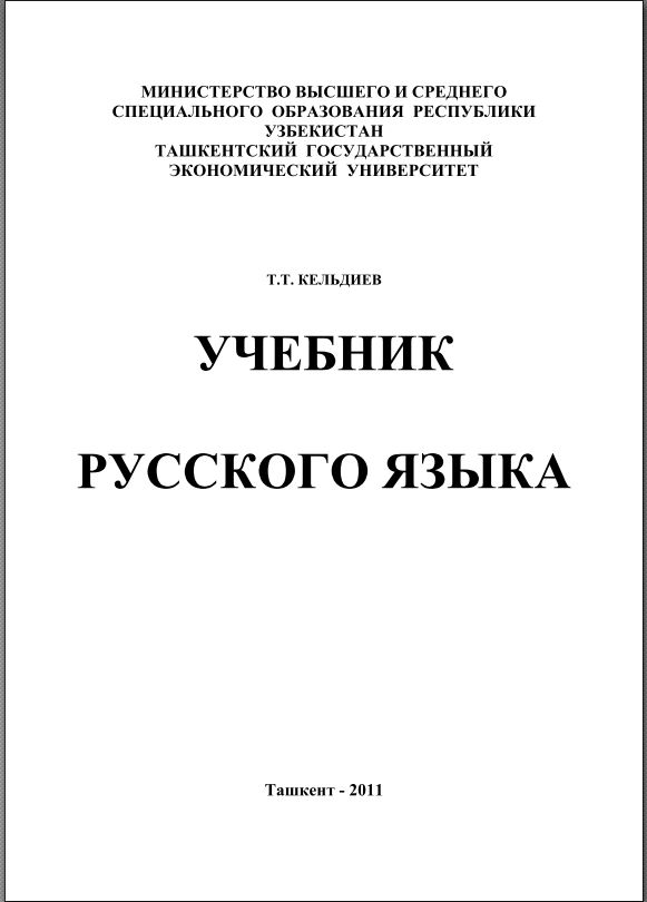 Учебник русского языка.