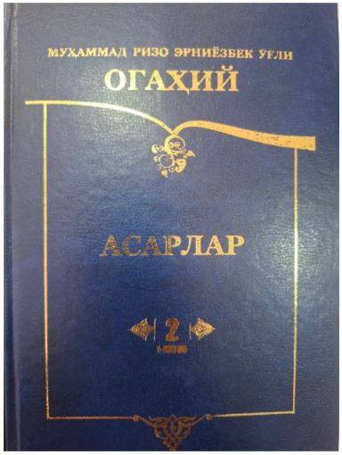 Огаҳий асарлари 2-қисм