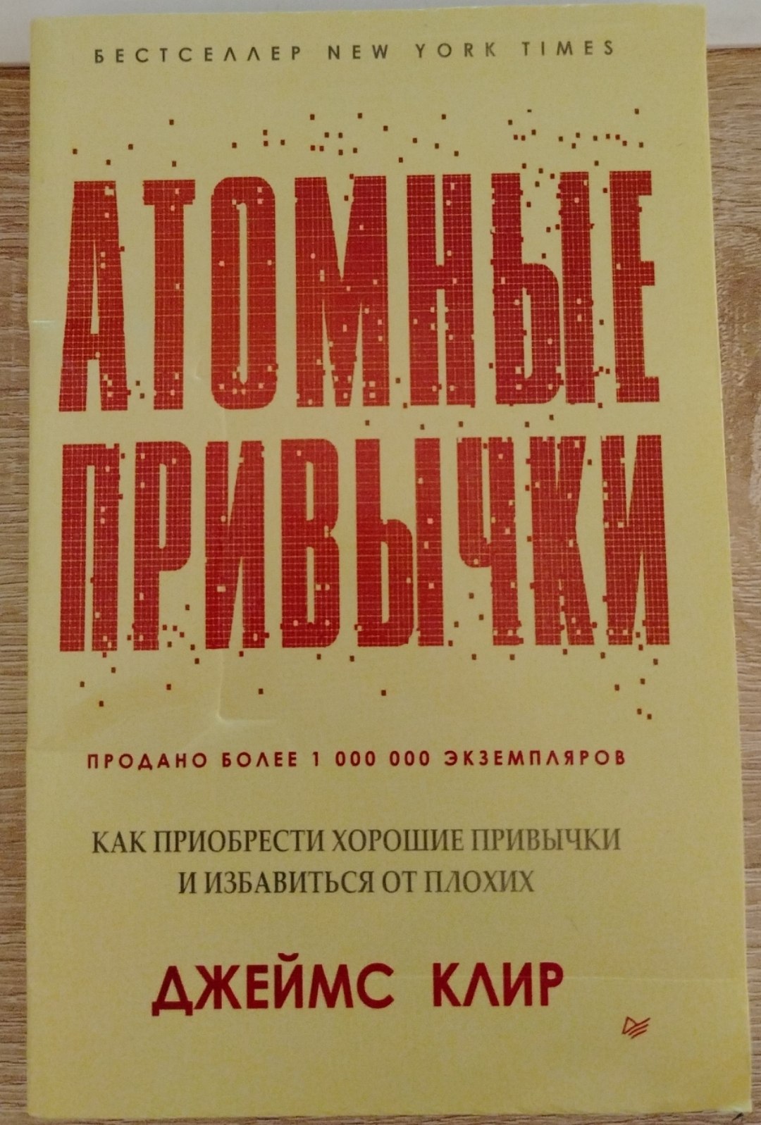 Атомные привычки