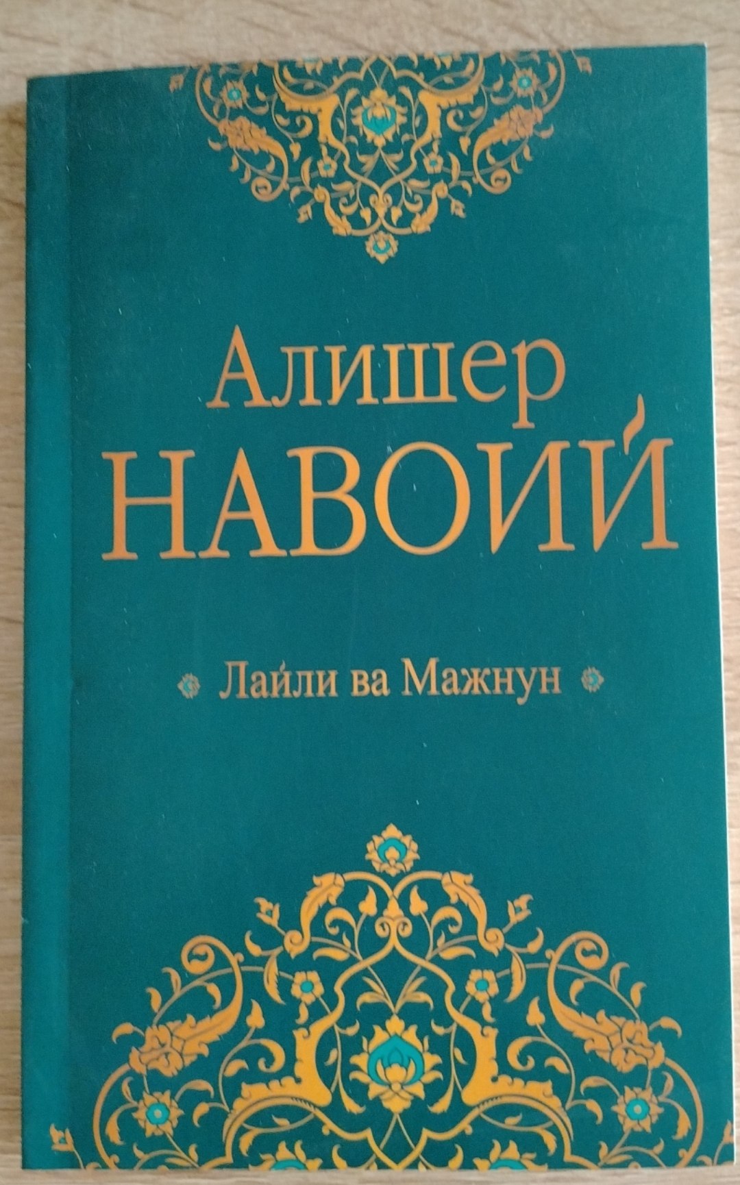 Алишер НАВОИЙ Лайли ва Мажнун