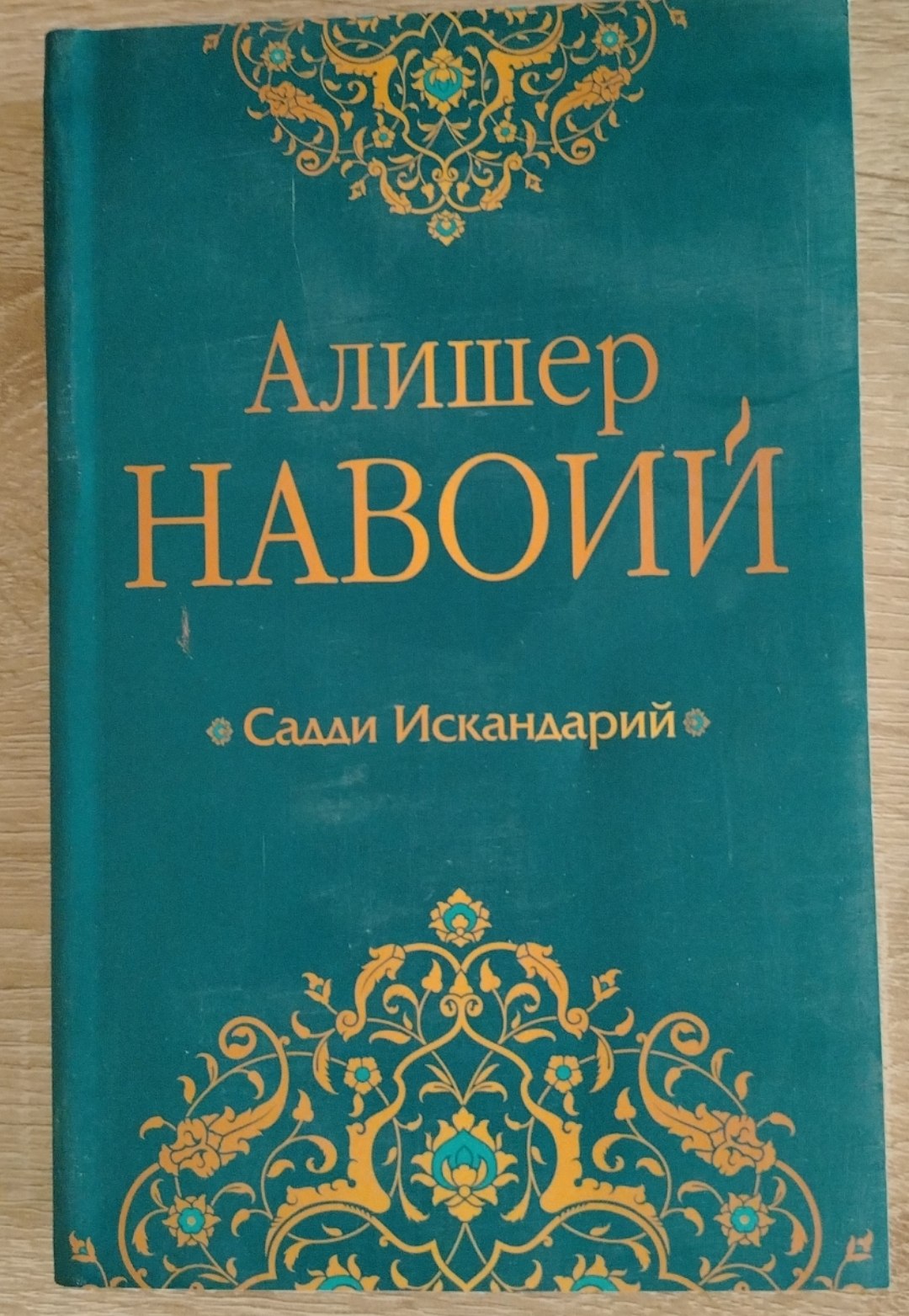 Садди Искандарий