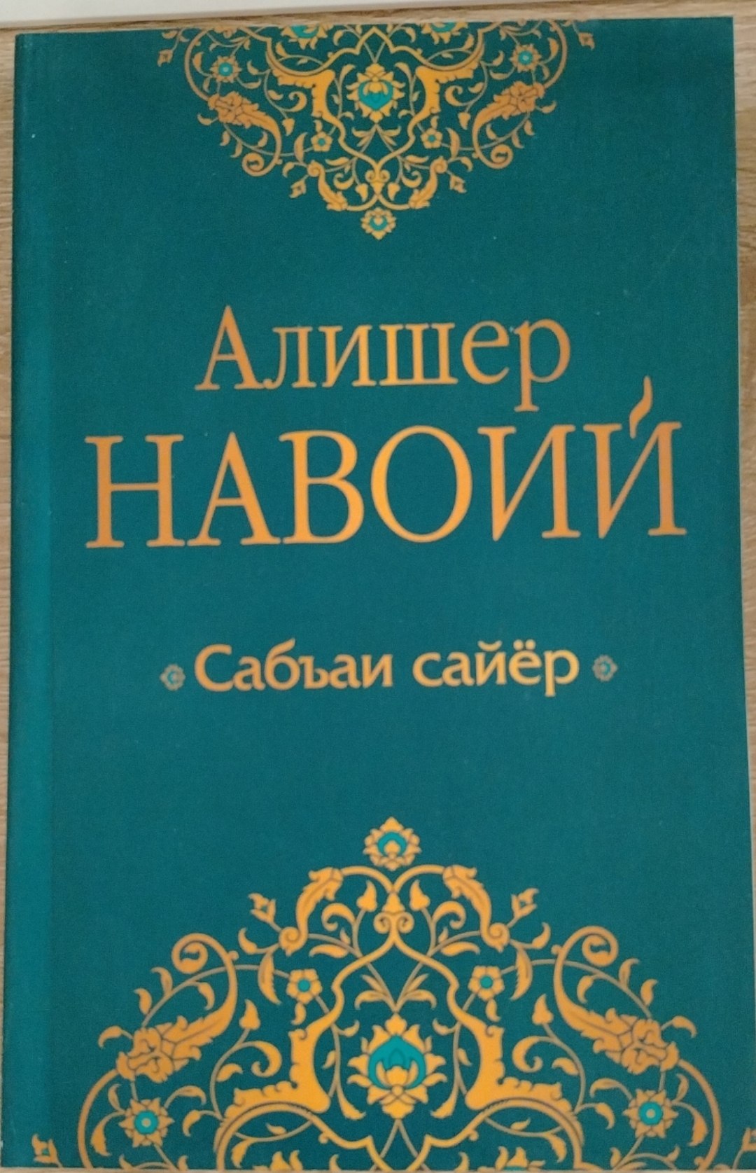 Сабъаи сайёр