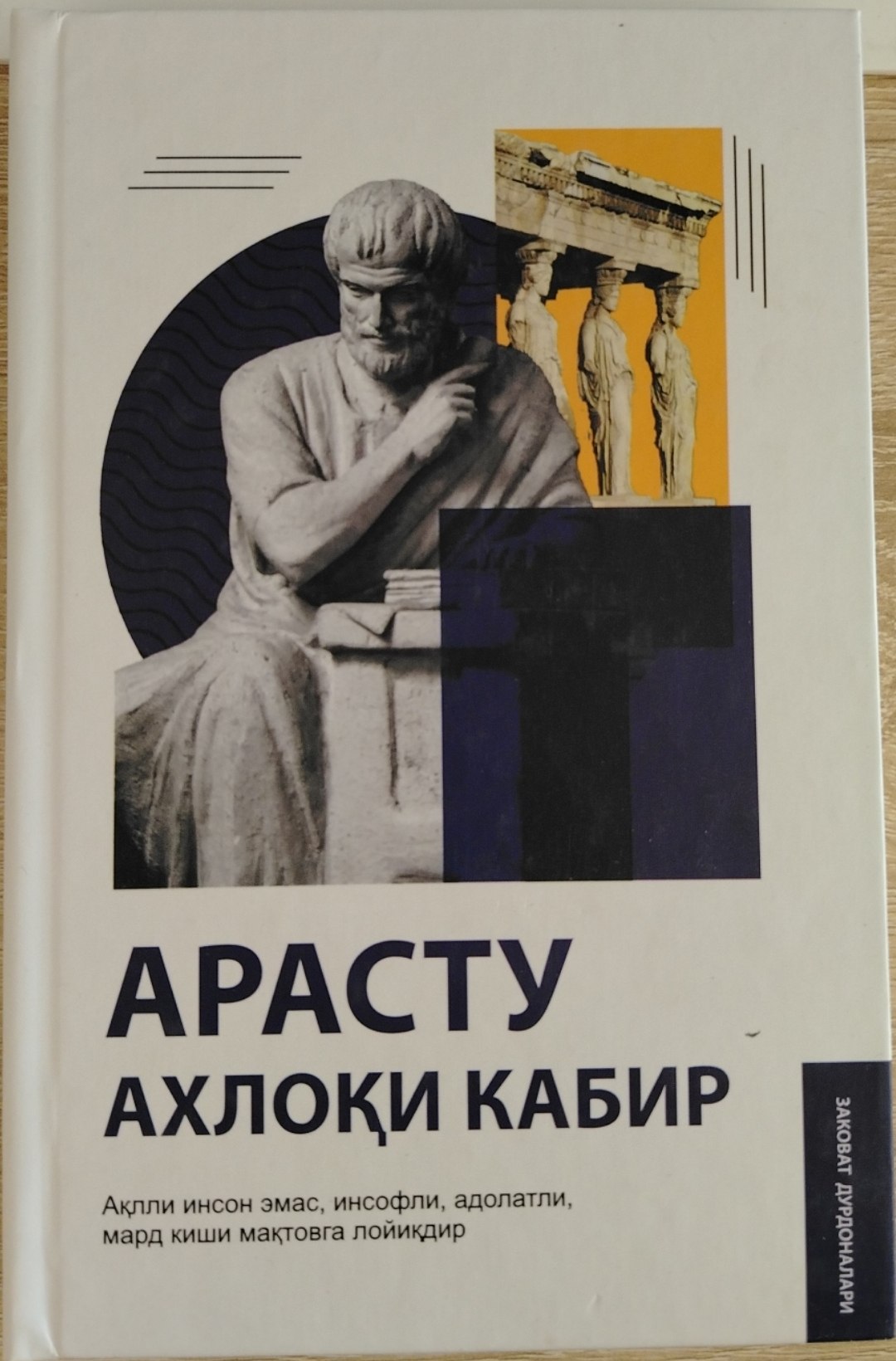 АРАСТУ АХЛОҚИ КАБИР