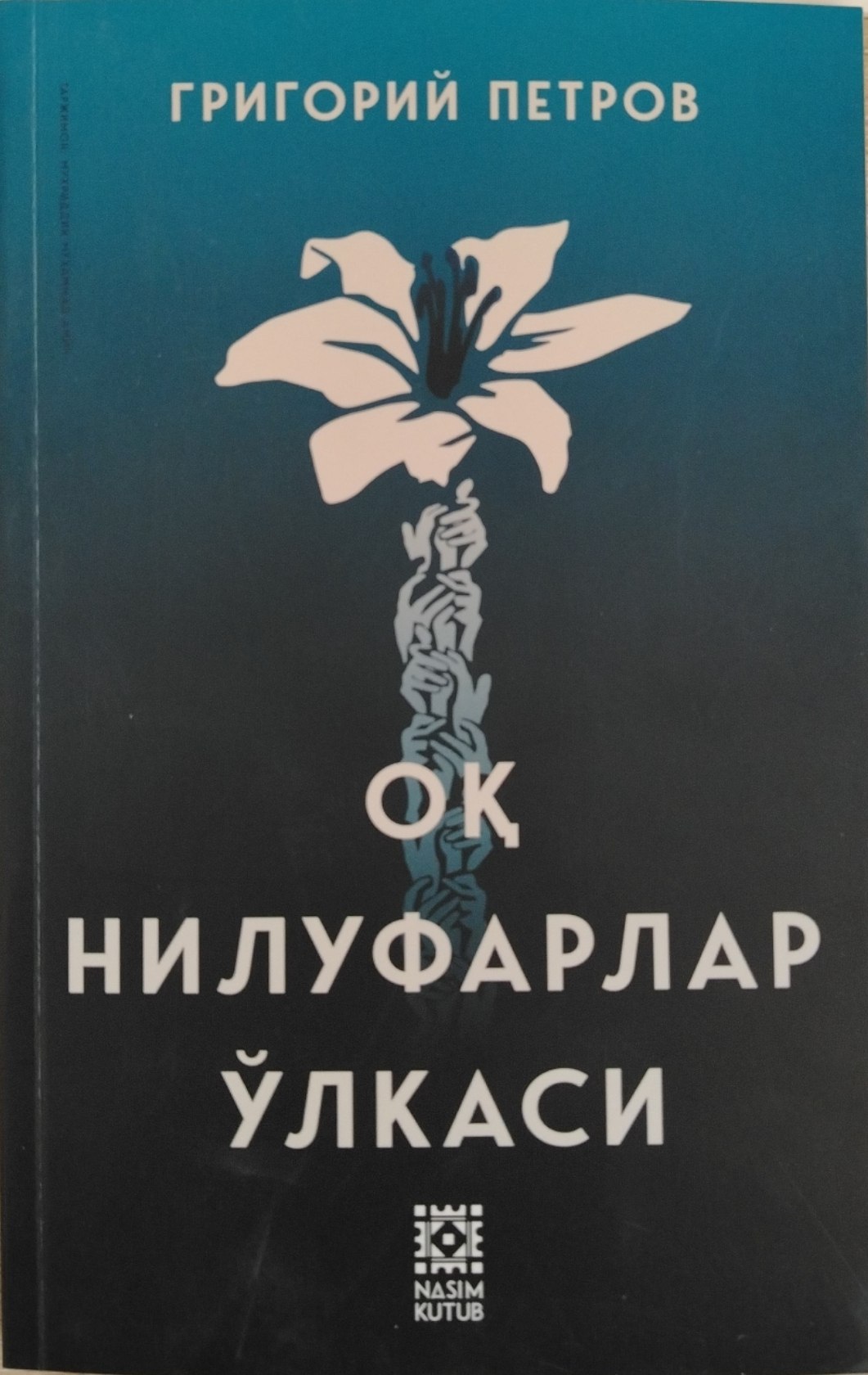 OK НИЛУФАРЛАР ЎЛКАСИ