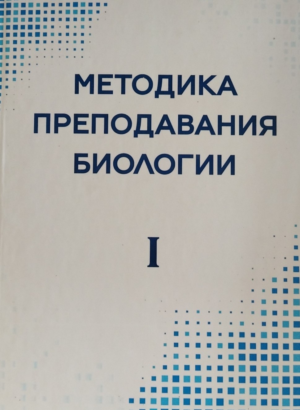 МЕТОДИКА ПРЕПОДАВАНИЯ БИОЛОГИИ(Tom)