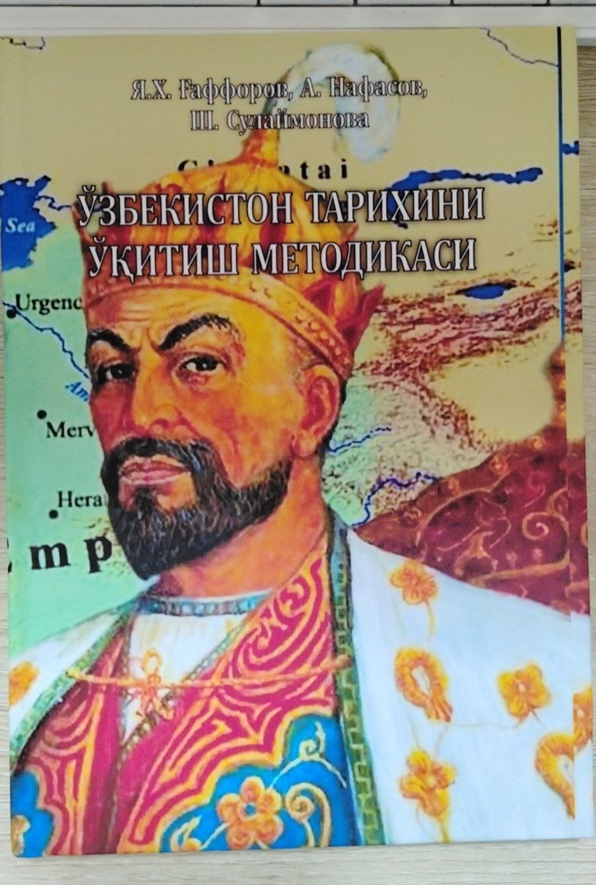 ЎЗБЕКИСТОН  ТАРИХИНИНГ  ЎҚИТИШ   МЕТОДИКАСИ