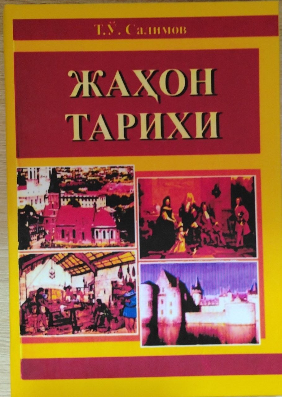 Жахон тарихи