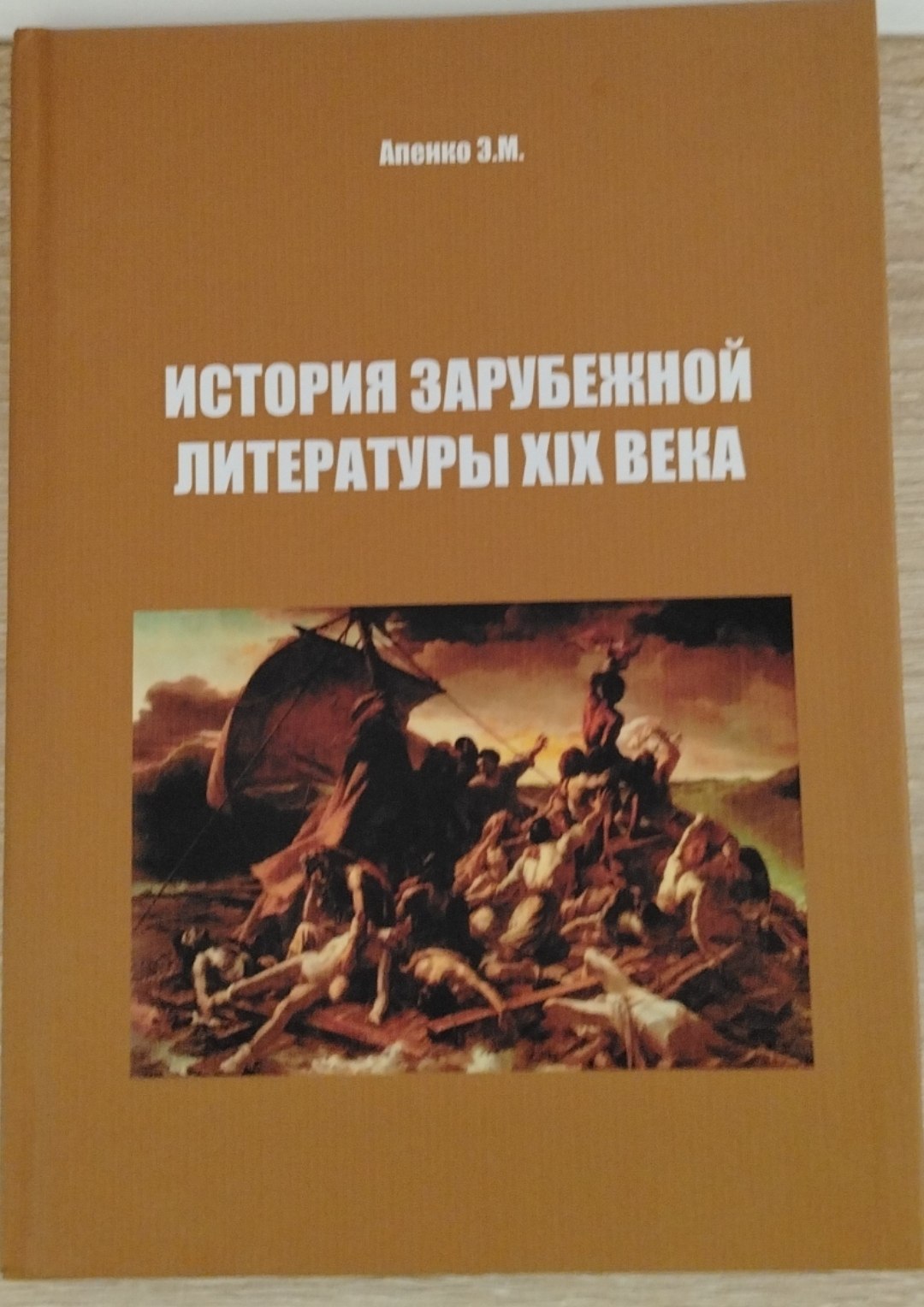 ИСТОРИЯ ЗАРУБЕЖНОЙ ЛИТЕРАТУРЫ ХІХ ВЕКА