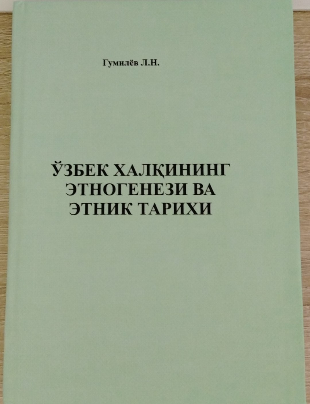 ЎЗБЕК ХАЛҚИНИНГ ЭТНОГЕНЕЗИ ВА ЭТНИК ТАРИХИ