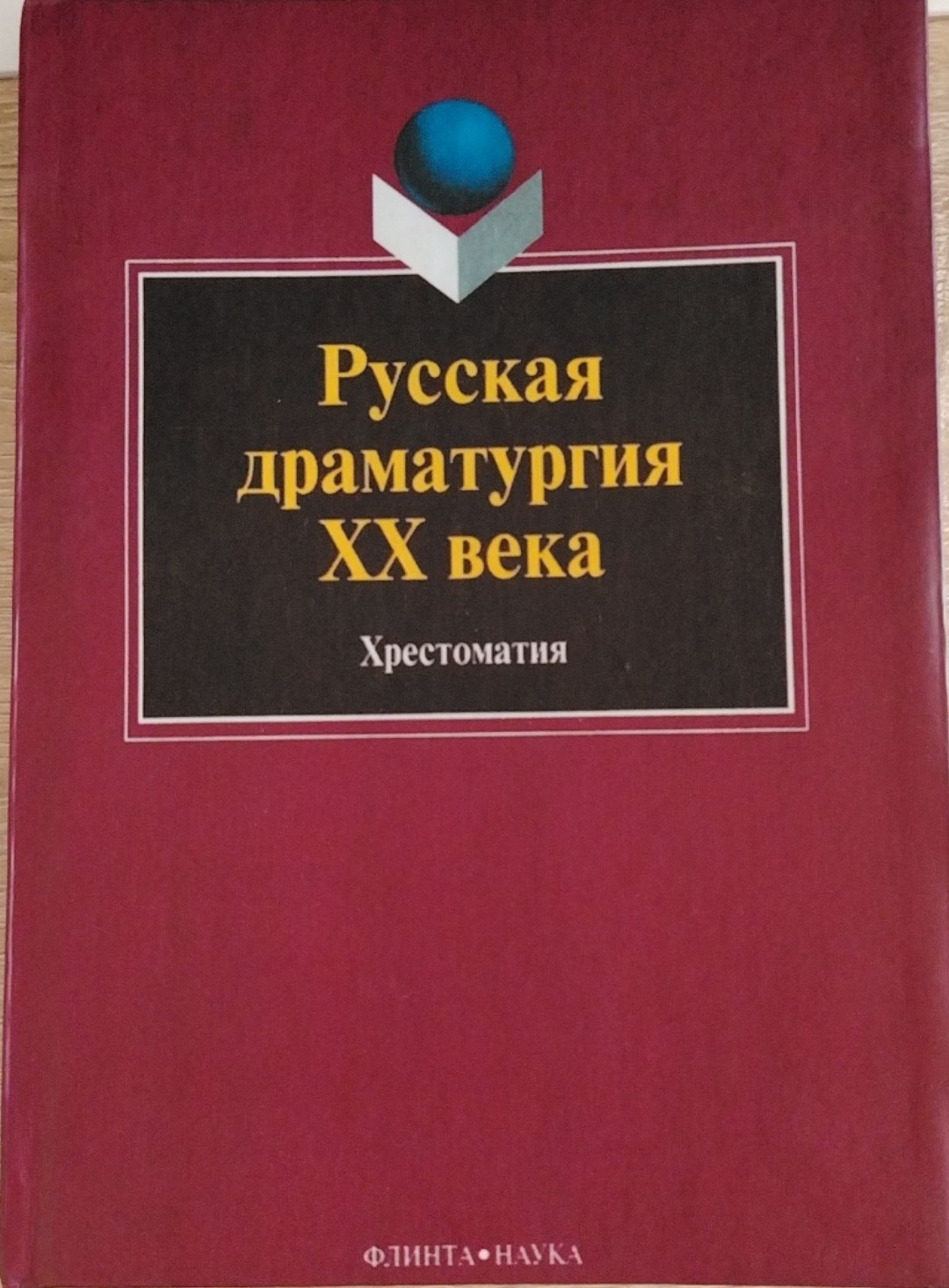 Русская драматургия ХХ века