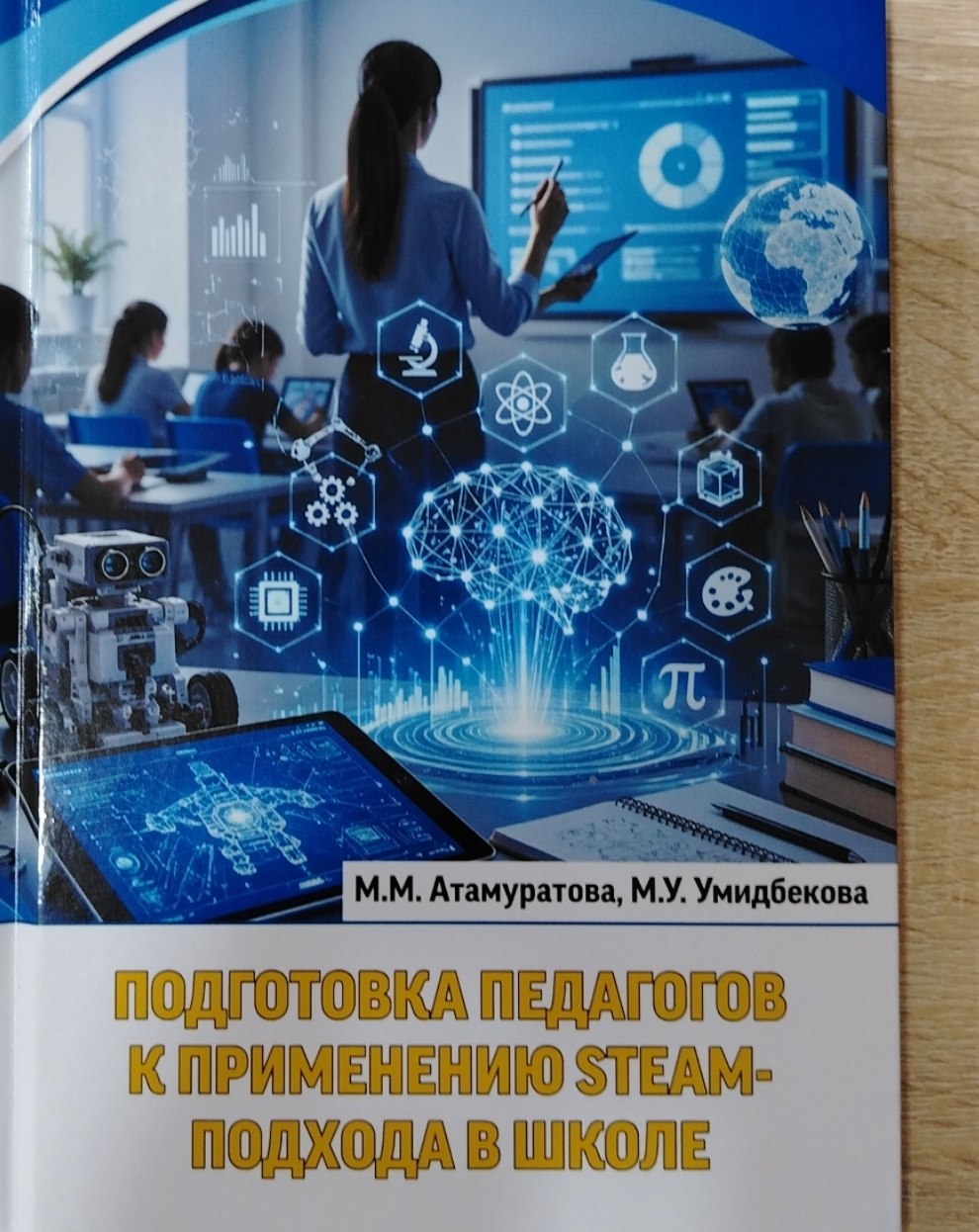 ПОДГОТОВКА ПЕДАГОГОВ К ПРИМЕНЕНИЮ STEAM-ПОДХОДА В ШКОЛЕ