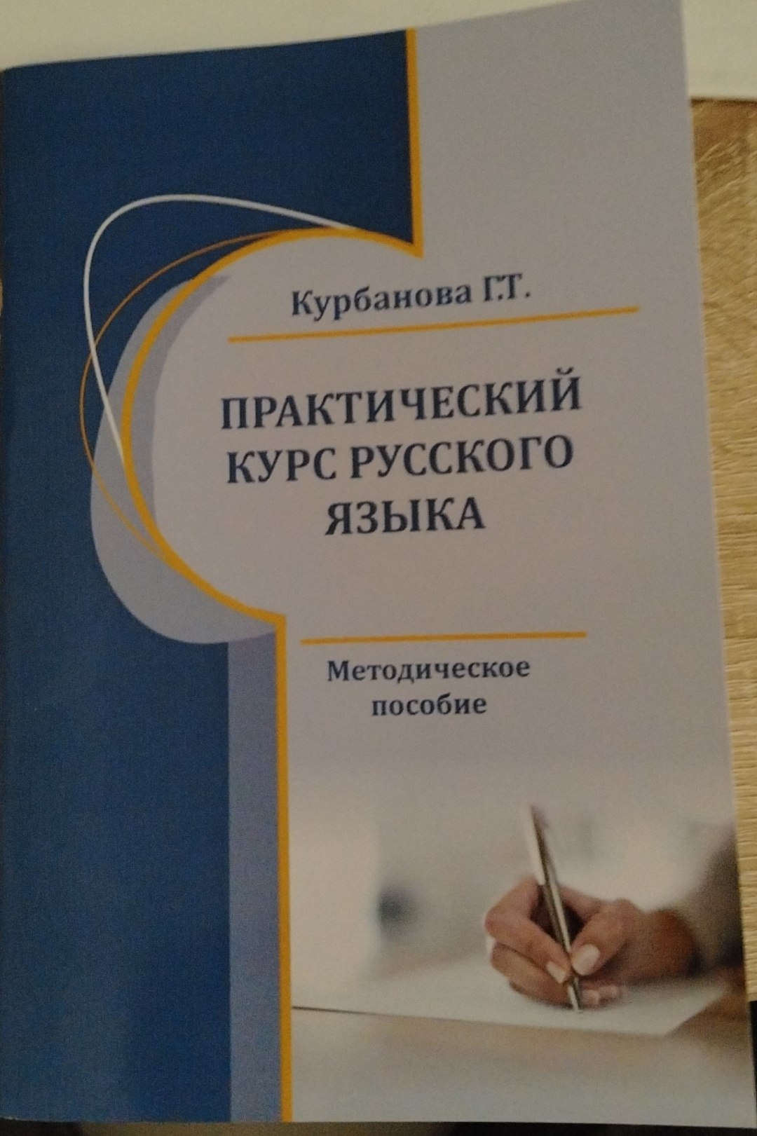 Практический курс русского языка