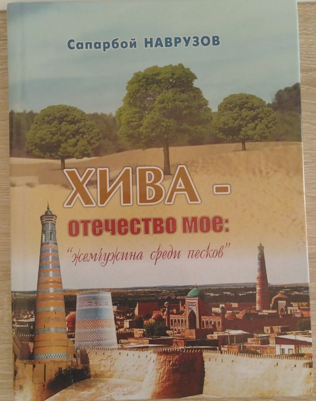 ХИВА отечество мое: “жемчужина среди песков