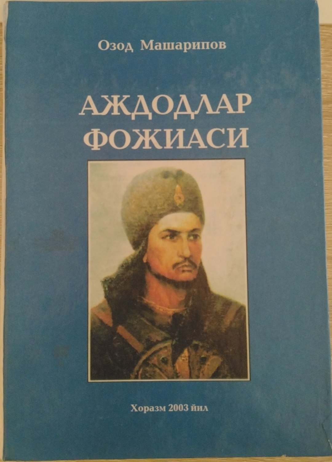 АЖДОДЛАР ФОЖИАСИ