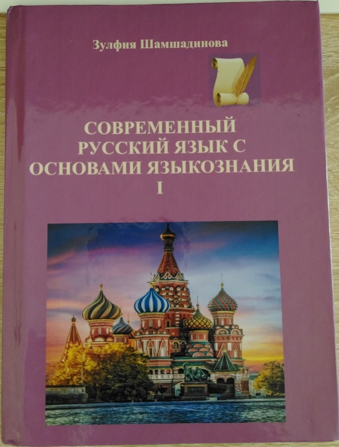 СОВРЕМЕННЫЙ РУССКИЙ ЯЗЫК С ОСНОВАМИ ЯЗЫКОЗНАНИЯ I