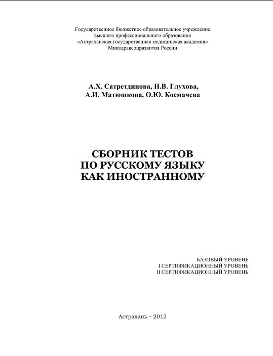 СБОРНИК ТЕСТОВ   ПО РУССКОМУ ЯЗЫКУ   КАК ИНОСТРАННОМУ