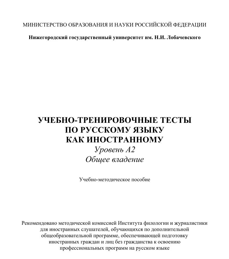 УЧЕБНО-ТРЕНИРОВОЧНЫЕ ТЕСТЫ  ПО РУССКОМУ ЯЗЫКУ  КАК ИНОСТРАННОМУ
